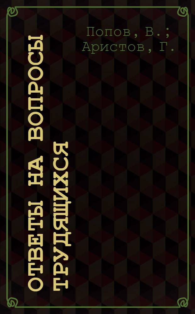 Ответы на вопросы трудящихся : Сборник Вып. 1-. Вып. 52 : [Крупные успехи Китайской Народной Республики. Что является источником солнечной энергии и надолго ли ее хватит?. Почему необходима борьба против алкоголизма]. Почему необходимо развивать международную торговлю. Новое в организации работы МТС. Каково положение с Тайванем, захваченным американскими империалистами?