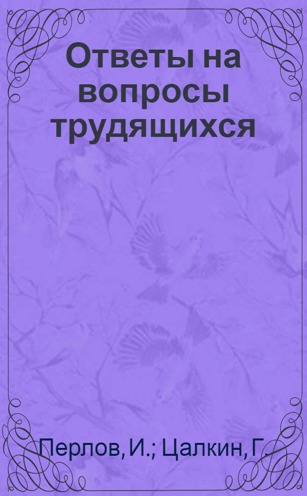 Ответы на вопросы трудящихся : Сборник Вып. 1-. Вып. 53 : [Демократические основы советского суда. О льготах по Закону о сельскохозяйственном налоге. Законодательство в США направлено против рабочих. Что собой представляет Индонезийская республика]. Как надо применять метод Т.С. Мальцева в колхозах и совхозах Подмосковья. Как произошла религия?. Об алкоголизме - вредном пережитке прошлого