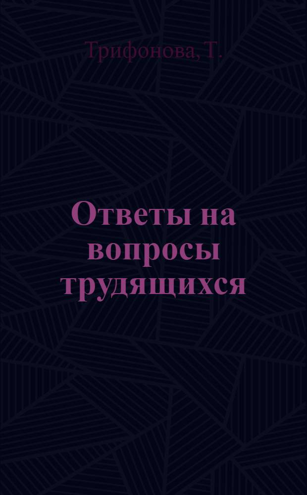 Ответы на вопросы трудящихся : Сборник Вып. 1-. Вып. 55 : [Каковы важнейшие достижения советской литературы. Как произошла жизнь на Земле?. Развитие Монгольской Народной Республики]. Как появился на Земле человек?. Какую роль играет естествознание в развитии общества?