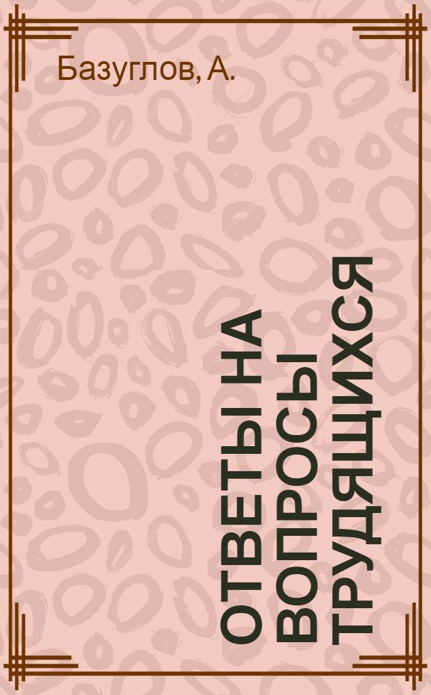 Ответы на вопросы трудящихся : Сборник Вып. 1-. Вып. 59 : [О соблюдении правил социалистического общежития. О приусадебных участках рабочих и служащих. Захватнические войны американских империалистов]. Какие политические партии существовали в годы первой народной революции в России. Что представляют собой парижские соглашения. Что такое политехническое образование