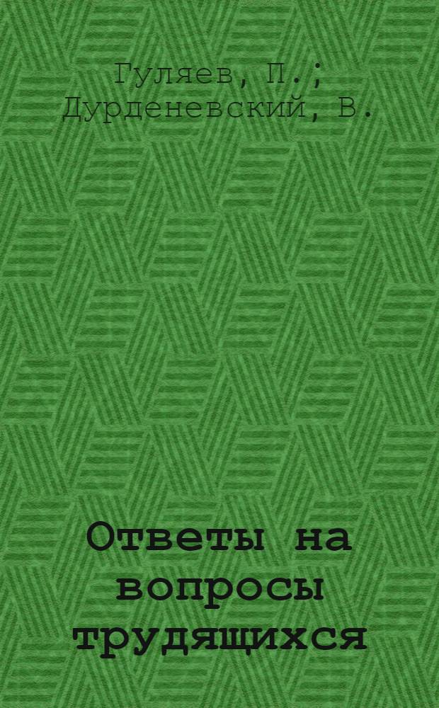Ответы на вопросы трудящихся : Сборник Вып. 1-. Вып. 61 : [Как народы мира ведут борьбу против угрозы атомной войны. В чем сущность нейтралитета Швейцарии и какова его история. Каково отношение Ватикана к борьбе народов за мир. Что за наука небесная механика]. Как в европейских странах народной демократии укрепляют союз рабочего класса и крестьянства. Внутрипартийная демократия - основа жизни и деятельности КПСС. Всероссийская политическая стачка в октябре 1905 г.