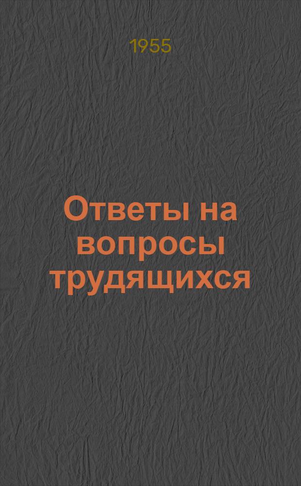 Ответы на вопросы трудящихся : Сборник Вып. 1-. Вып. 65 : [Путь дальнейшего технического прогресса в промышленности СССР. Какой существует порядок изъятия излишков жилой площади. Что такое Совет старейшин. Индонезийская республика]. Что происходит на Ближнем и Среднем Востоке. Как советский закон гарантирует гражданам право на труд. Международное значение первой русской революции. Что представляла собою "Симоновская республика". Почему один из районов Московской области называется Ухтомским