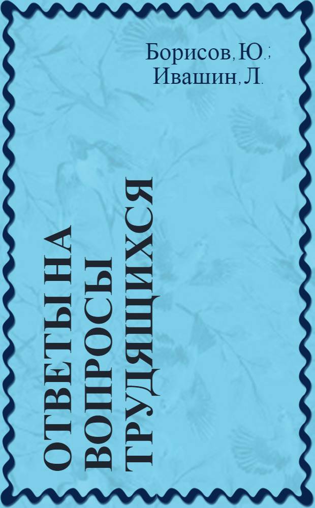 Ответы на вопросы трудящихся : Сборник Вып. 1-. Вып. 66 : [Как коммунистическая партия укрепляет свои связи с массами. Республика Индия. Уголовная ответственность за хулиганство. Афганистан]. Бирманский Союз. Что означает совершенствование советского государственного аппарата. Какова экономическая выгода от применения электроэнергии в сельском хозяйстве. "Генеральная репетиция" Великого Октября