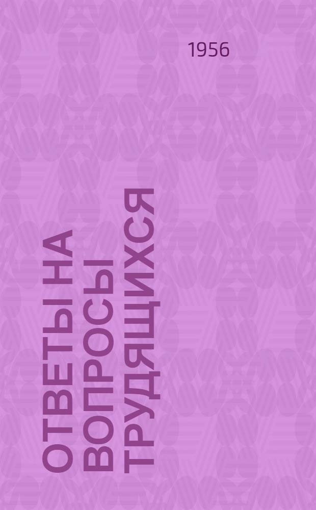 Ответы на вопросы трудящихся : Сборник Вып. 1-. Вып. 70 : [Партийный съезд - верховный орган КПСС. Что такое пролетарский интернационализм. Провозглашение независимости Марокко. Что происходит на Солнце?]. Что означает правильное размещение производительных сил страны. Международное значение шестой пятилетки. О техническом прогрессе в промышленности СССР