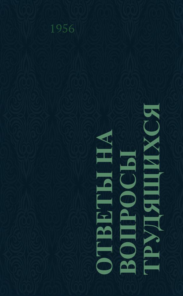 Ответы на вопросы трудящихся : Сборник Вып. 1-. Вып. 71 : [Каковы перспективы народного хозяйства в восточных и северных районах нашей страны. Что такое "народный капитализм"?. Что такое "меченые атомы"?. У карты мира : О. Гуревич. Иран]. Что такое колониализм?. Культурное строительство в шестой пятилетке. Имеет ли право мастер премировать рабочего?. Какой существует для рабочих и служащих порядок организации коллективного садоводства?