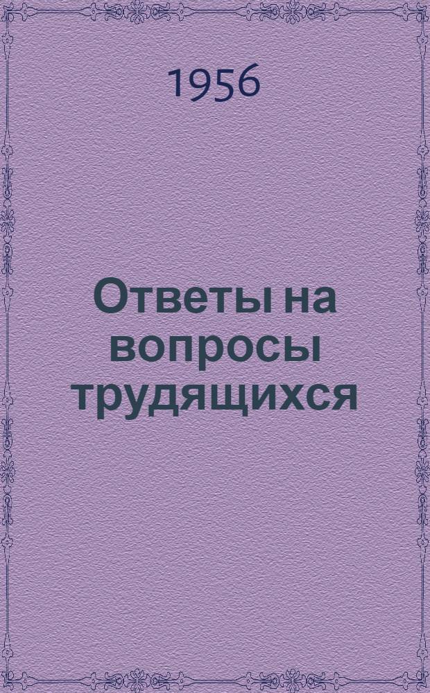 Ответы на вопросы трудящихся : Сборник Вып. 1-. Вып. 73 : [Что такое производительность труда?. Можно ли читать мысли? У карты мира : З. Корнеев. Корейская Народно-Демократическая Республика. Чему учит дарвинизм?. Короткие справки : Какие республики входят в состав Федеративной Народной Республики Югославии? - Какие военные блоки созданы империалистами? - Кто возглавляет правительство Бирмы? - Что происходит на Цейлоне? - Что такое Нобелевская премия?]. Республика Египет. Каков порядок направления молодых специалистов на работу. Как увеличить выпуск продукции с каждого квадратного метра производственной площади?. В чем сущность колхозной демократии?. Каковы условия работы в восточных и северных районах нашей страны