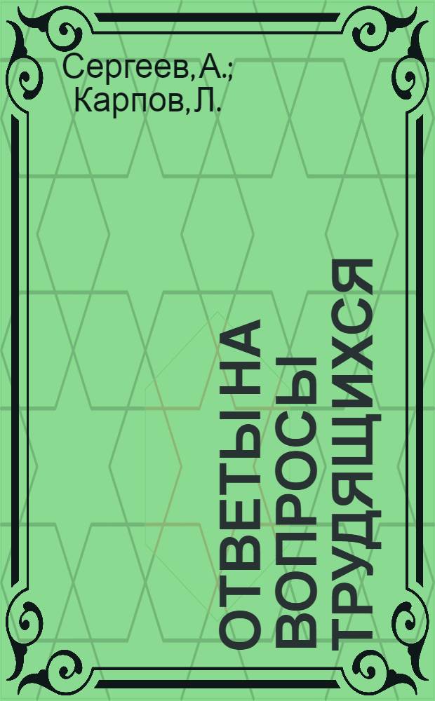 Ответы на вопросы трудящихся : Сборник Вып. 1-. Вып. 76 : [Успехи тружеников сельского хозяйства Российской Федерации. Каковы успехи социалистической реконструкции сельского хозяйства Болгарии. Новый порядок назначения стипендий студентам высших учебных заведений. Кому принадлежат материальные блага США. Короткие справки]. У карты мира : О. Гуревич, канд. юрид. наук. Сирия и Ливан. Порядок выдачи колхозам авансов по контрактации, закупкам и обязательным поставкам сельскохозяйственной продукции. Что означает один процент повышения производительности труда. Какие ныне условия премирования работников машиностроения за внедрение новой техники. Правовые вопросы организованного набора рабочих