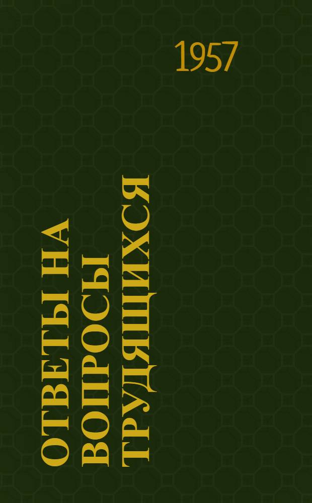 Ответы на вопросы трудящихся : Сборник Вып. 1-. Вып. 78 : [Чем определяется характер политической власти в различных странах. Выплачивается ли пособие рабочим и служащим, заболевшим во время отпуска. В чьем ведении находятся санатории и дома отдыха. Алжир. Какую роль играет частный сектор в Германской Демократической Республике?]. Что такое радиорелейная связь. Забота Советского государства о женщине-матери. Какую программу революции начертал В.И. Ленин. Об ответственности за мелкое хулиганство. Как материально обеспечиваются престарелые колхозники. Государственное устройство Китайской Народной Республики. Почему политика правящих кругов Англии потерпела провал. Каков теперь порядок пересмотра норм выработки