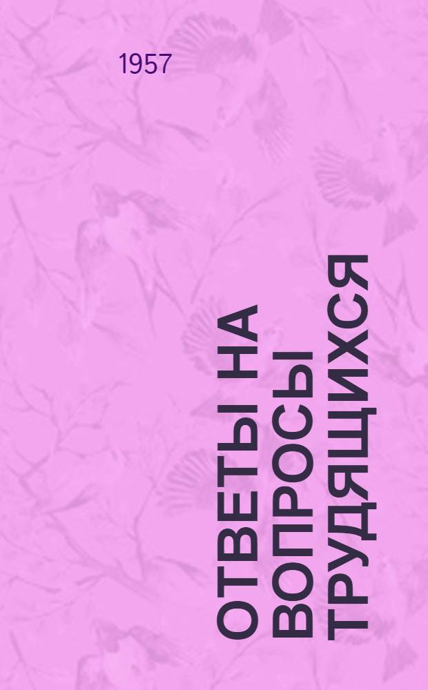 Ответы на вопросы трудящихся : Сборник Вып. 1-. Вып. 80 : [Что такое демократический централизм в управлении хозяйством. Народная Республика Албания. Государство Гана. От Волховской до Куйбышевской гидроэлектростанции. Каким будет первый в мире атомный ледокол]. Правила предоставления очередных отпусков. Что такое вера в бога. Разрешается ли шефам бесплатно производить работу в колхозах?. Как получить ссуду на индивидуальное жилищное строительство. Как лучше старикам-пенсионерам вести деятельный образ жизни. Что такое доктрина Эйзенхауэра?. Первый всероссийский съезд Советов и июньская демонстрация
