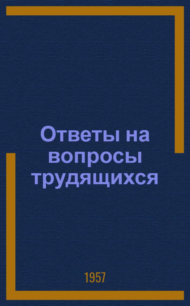 Ответы на вопросы трудящихся : Сборник Вып. 1-. Вып. 86 : [Каковы важнейшие задачи перспективного планирования народного хозяйства СССР. О международной организации демократической молодежи. Что представляет собой Малайя. Сирийская республика. О темпах роста национального дохода в СССР. На какие товары снижены цены в 1957 году]. Какие в СССР запасы материального сырья?. Какова численность рабочих и служащих в СССР. Как осуществляется всеобщее среднее образование. Какие изменения произошли на карте Московской области. Какую роль играет правильное заполнение трудовой книжки рабочего. В чем заключается расширение прав сельских Советов РСФСР. В чем значение межконтинентальной баллистической ракеты? Как устроен второй искусственный спутник Земли?. Что такое Ку-клус-клан?