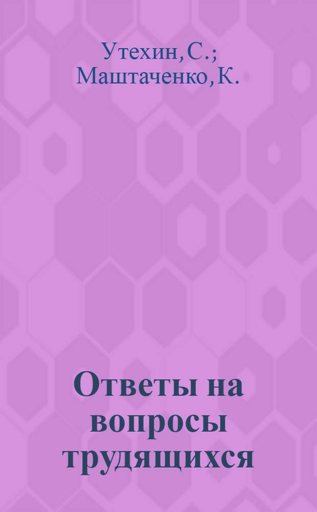 Ответы на вопросы трудящихся : Сборник Вып. 1-. Вып. 91 : [Существует ли сейчас капиталистическое окружение нашей страны. Кто организует мятежи в Индонезии. Как коммунисты осуществляют власть в индийском штате Керала. Какие цели преследуют организаторы Среднеземноморского пакта. Все ли целесообразно и совершенно в природе]. Что такое радиоактивные изотопы. Когда СССР догонит США по производству стали и электроэнергии. Сохранится ли личная собственность при коммунизме. Экономическое сотрудничество Советского Союза со слаборазвитыми странами. Наступает ли кризис в экономике США