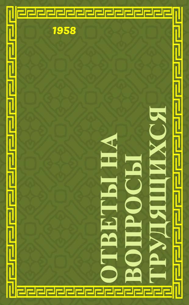 Ответы на вопросы трудящихся : Сборник Вып. 1-. Вып. 92 : [По каким ценам государство закупает теперь продукты сельского хозяйства. Что представляет собой современный ревизионизм. Получают ли рабочие в США равную плату за равный труд. Обострение противоречий между империалистическими государствами. Имеет ли Земля магнитные полюсы]. Ливан. Из чего производятся синтетические материалы. Какими путями можно повысить производительность труда. Как определяется уровень потребления трудящихся в СССР. Пятый Всероссийский съезд Советов