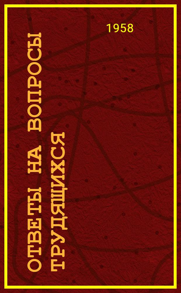 Ответы на вопросы трудящихся : Сборник Вып. 1-. Вып. 98 : [Повышение жизненного уровня трудящихся и вопросы заработной платы. Почему обостряются противоречия между Канадой и США. Что считать настоящей скромностью. Государство Камбоджа. Можно ли предвидеть будущее]. Гвинейская Республика. Что такое бригады коммунистического труда. Чем отличается работа Софьинского сельского Совета. Как у нас устраняют нехватку жилья. В чем сущность движения за большой скачок в Китае