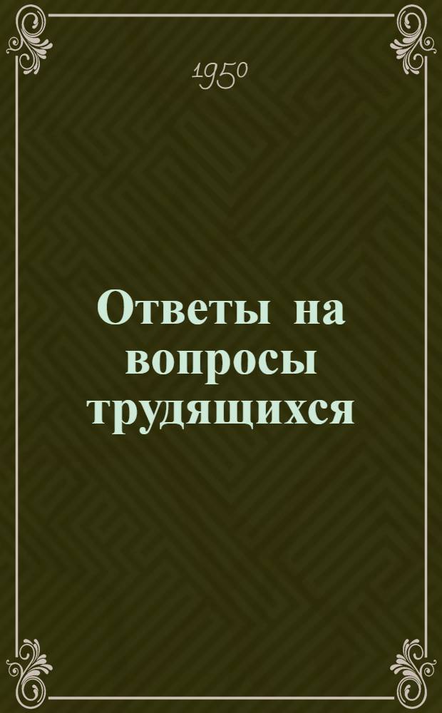 Ответы на вопросы трудящихся : Сборник Вып. 1-. Вып. 99 : [Из чего складывается экономический потенциал страны. Чем вызвано поражение партии Эйзенхауэра-Даллеса на выборах в США. Для какой цели собралась конференция народов Африки. Какую политику проводит правительство Австралии. Как люди определили возраст Земли]. Успехи народного хозяйства Албании. Кто мешает в Финляндии развитию дружбы с СССР. Что даст народу промышленность Москвы в 1959-1965 гг.. Почему необходима тесная связь школы с жизнью. В чем выражен демократизм местных Советов депутатов трудящихся. Как можно сейчас решить Берлинский вопрос