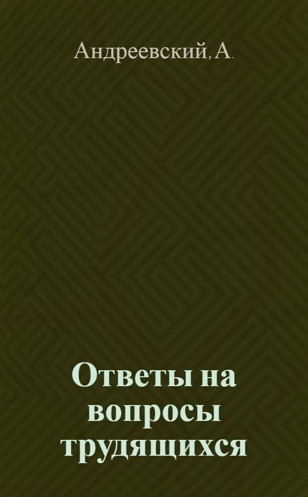 Ответы на вопросы трудящихся : Сборник Вып. 1-. Вып. 111 : [Почему необходимо полнее использовать резервы в колхозах и совхозах. В чем причина резкого обострения отношений между США и Кубинской республикой. Кто руководит американскими профсоюзами. Что делается по улучшению бытового обслуживания населения. Короткие справки]. Есть ли у нас радиотелескоп, принимающий изображения солнца. Лучше или хуже живут представители Англии после войны?. Почему нужно экономно расходовать электроэнергию. В.И. Ленина о мирном сосуществовании двух систем. Каков порядок отзыва депутата Верховного Совета. Какое участие принимают промышленные предприятия, совхозы и колхозы в подготовке для себя специалистов. Льготы студентам заочных и вечерних вузов техникумов