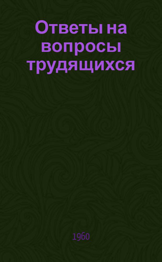 Ответы на вопросы трудящихся : Сборник Вып. 1-. Вып. 112 : [В.И. Ленин о Советском государстве. Почему в некоторых странах народной демократии существует многопартийная система. Затухает ли классовая борьба в современном капиталистическом обществе?. Франция. Что такое атеизм?]. Каких успехов достиг албанский народ. В результате чего колхозы Ногинского района станут высокодоходными. Что делается для улучшения бытового обслуживания населения. Какие бытовые машины и приборы облегчат труд женщин в домашнем хозяйстве. Как создаются народные дружины