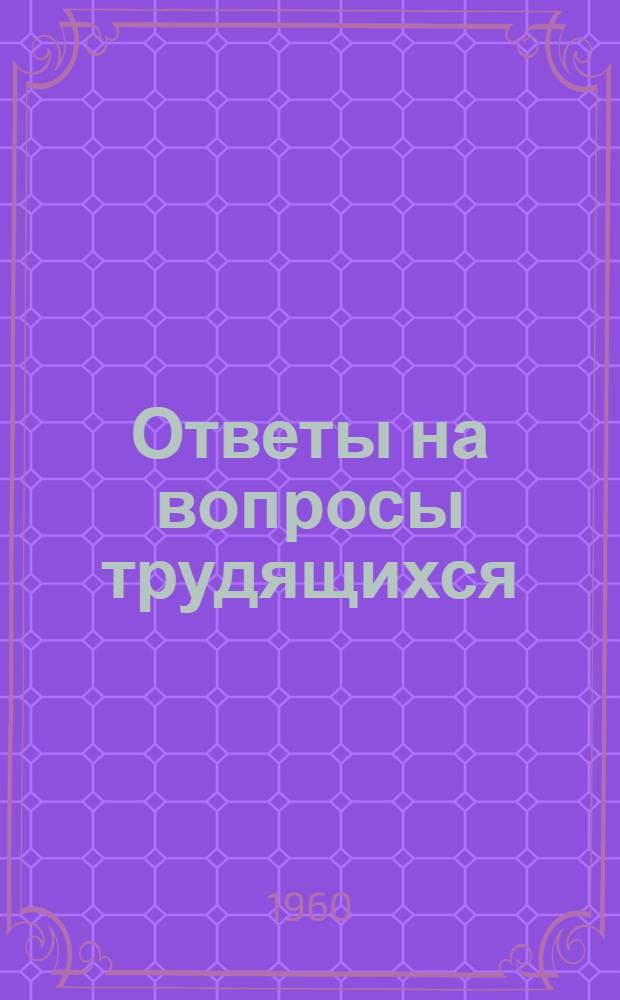 Ответы на вопросы трудящихся : Сборник Вып. 1-. Вып. 114 : [Дальнейшее расширение демократии в нашей стране. Индонезия. Что скрывается под рекламой. Трактор-электростанция]. Можно ли верить приметам. "Шестерка" и "семерка". Коммунизм - наша цель. Что ждут народы от Совещания глав правительств четырех великих держав. О советско-японских отношениях