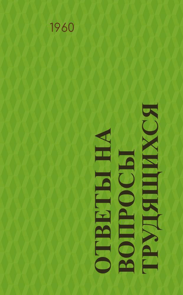 Ответы на вопросы трудящихся : Сборник Вып. 1-. Вып. 118 : [Механизация и автоматизация в мясной промышленности. Налоговая система в США. У истоков Общества чехословацко-советской дружбы. Западногерманский вариант "социализма". Что такое религиозные чудеса?]. Новое в астрономии. В чем счастье советского человека?. Драгоценный камень и замечательный работник. Что значит мыслить логично?. Общественные домовые комитеты. Что понимается под общественными угодьями?