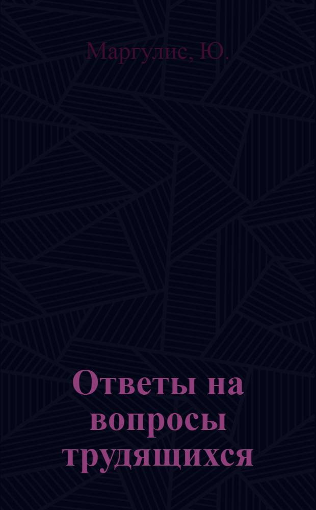 Ответы на вопросы трудящихся : Сборник Вып. 1-. Вып. 119 : [Пути повышения материальной заинтересованности работников в создании и внедрении новой техники. План Коломбо. Классовое сотрудничество или классовая борьба?. Сомали]. О любви к богу и любви к человеку. Последние события на Востоке. Ликвидация остатков неравенства в положении женщины. Современность и война. О слаборазвитых странах