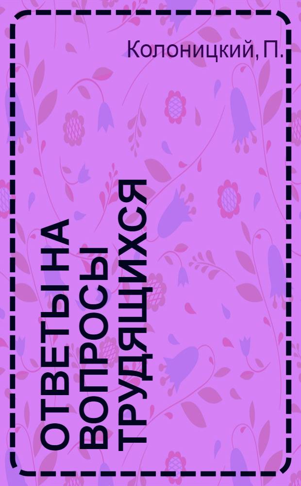 Ответы на вопросы трудящихся : Сборник Вып. 1-. Вып. 121 : [Большая Москва. Чем объяснить, что в СССР еще есть верующие?. Итоги президентских выборов в США. В чем сущность ленинского плана ГОЭЛРО]. Камерун. Что делается для улучшения торгового обслуживания населения. Налоговая система в Западной Германии. Мероприятия, сокращающие затраты времени в домашнем хозяйстве. Отпадет ли нормирование труда?