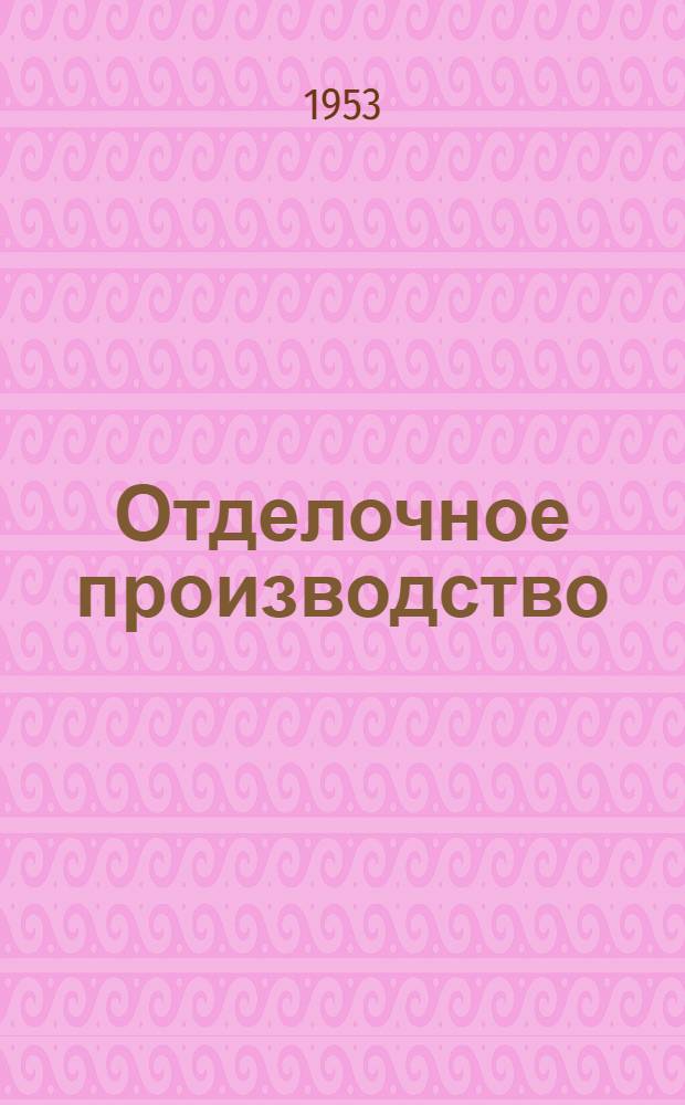 Отделочное производство