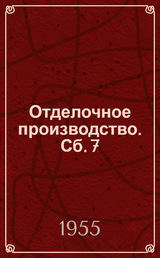 Отделочное производство. Сб. 7