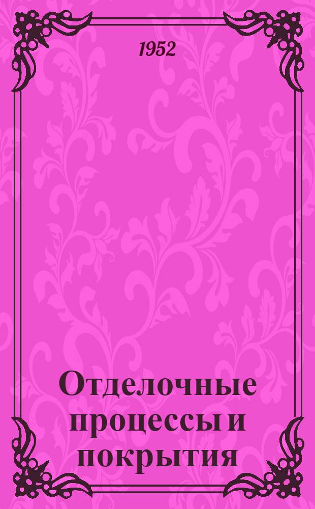 Отделочные процессы и покрытия