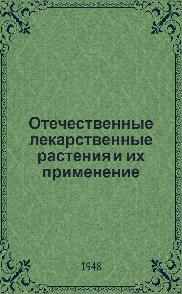 Отечественные лекарственные растения и их применение : Краткое пособие для врачей и фармацевтов Вып. 1-. Вып. 1