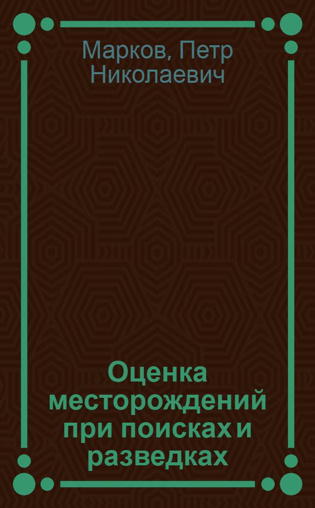 Оценка месторождений при поисках и разведках : (Руководство для геологов) Вып. 1-. Вып. 1 : Слюда