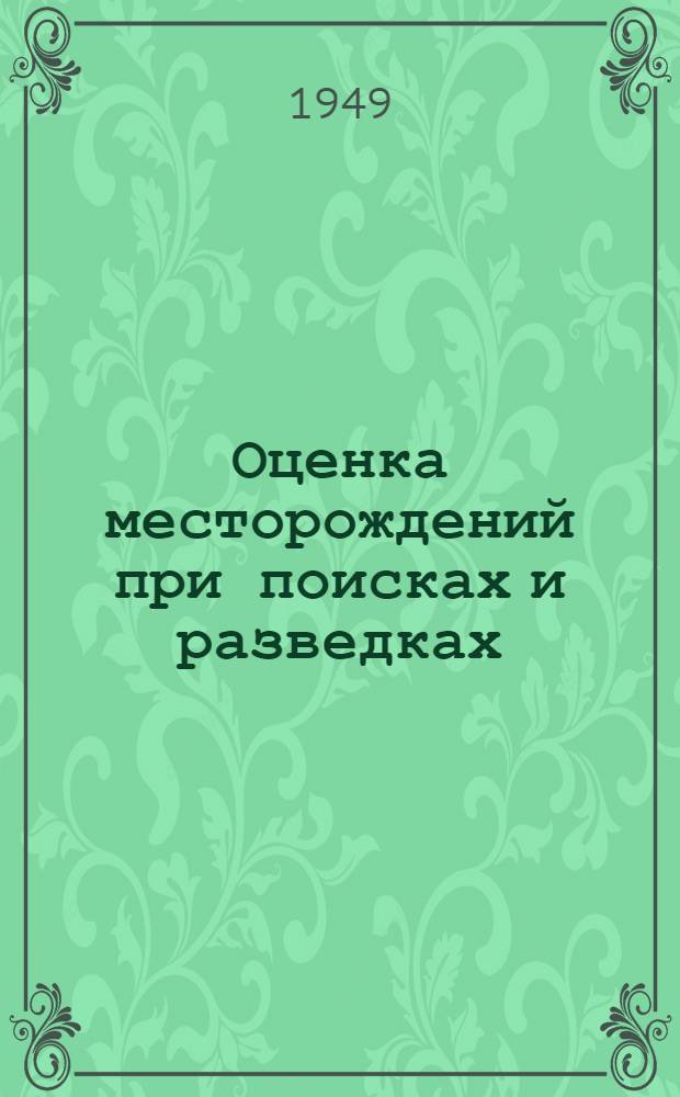 Оценка месторождений при поисках и разведках : (Руководство для геологов) Вып. 1-. Вып. 3 : Формовочные пески