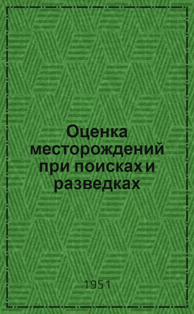 Оценка месторождений при поисках и разведках : (Руководство для геологов) Вып. 1-. Вып. 11 : Каолин