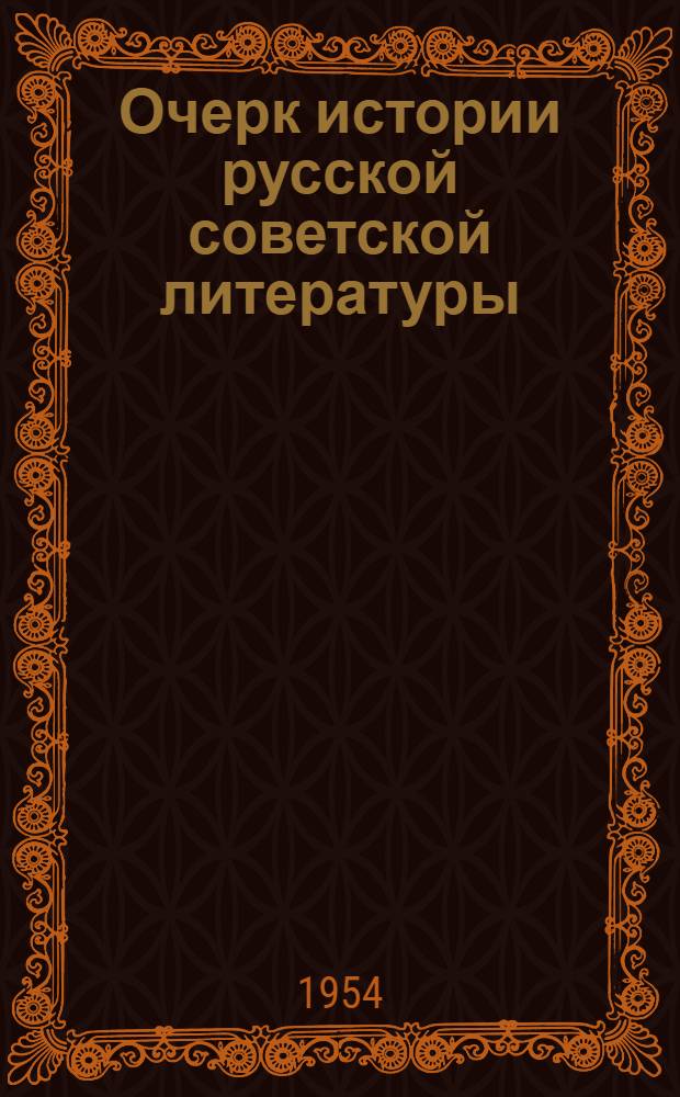 Очерк истории русской советской литературы : [В 2 ч. Ч. 1 : [1918-1934 гг.]