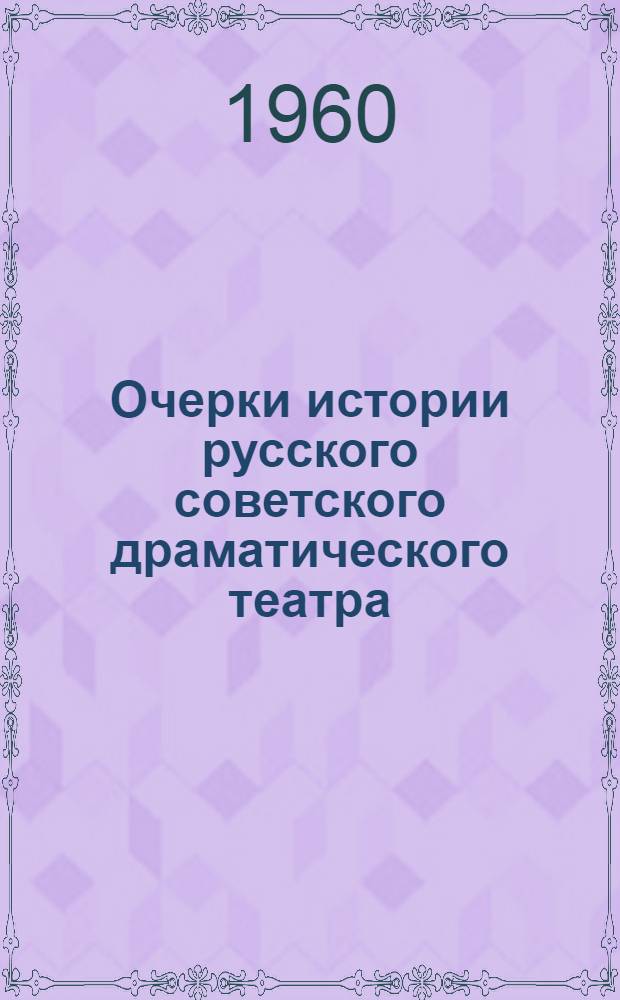 Очерки истории русского советского драматического театра : В 3 т. Т. 2