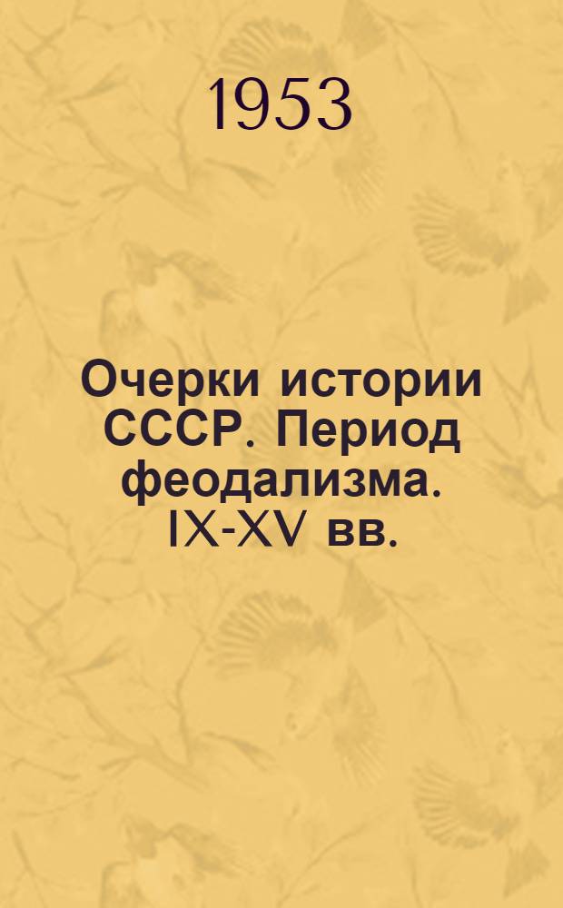 Очерки истории СССР. Период феодализма. IX-XV вв.