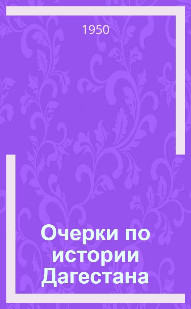 Очерки по истории Дагестана