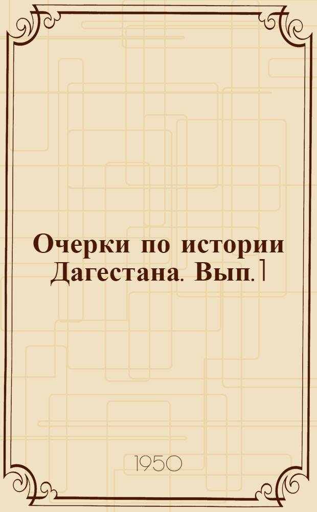 Очерки по истории Дагестана. Вып. 1 : Под знаменем сталинской дружбы народов