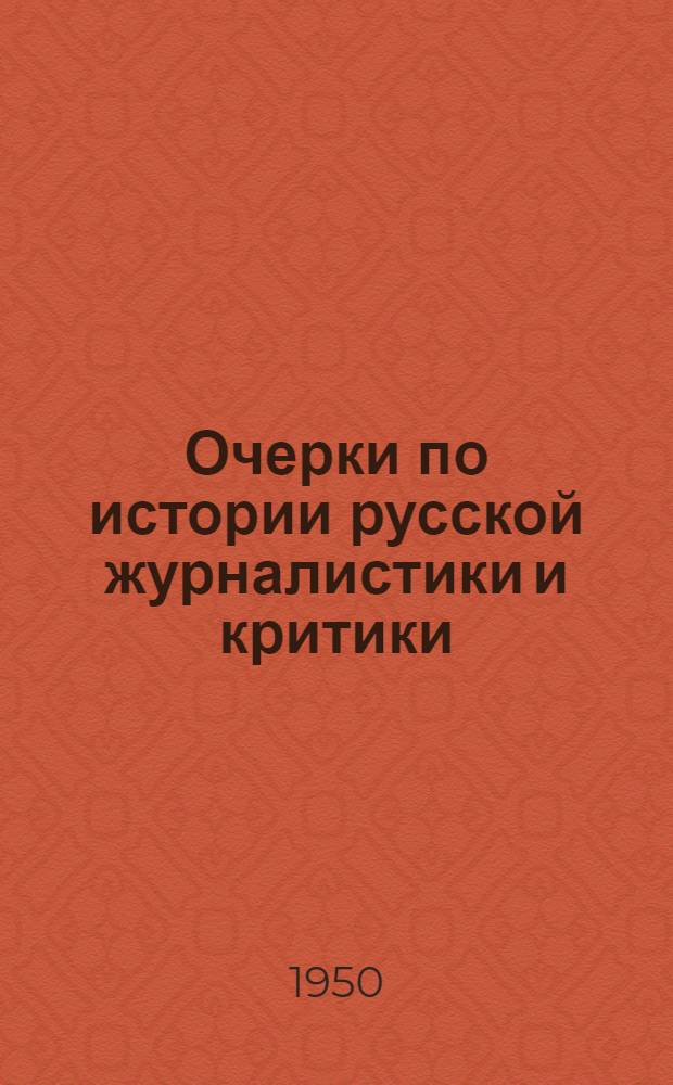 Очерки по истории русской журналистики и критики