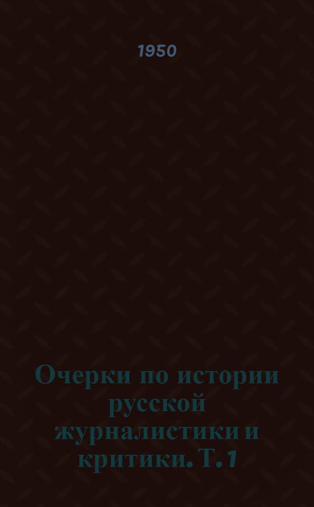 Очерки по истории русской журналистики и критики. Т. 1