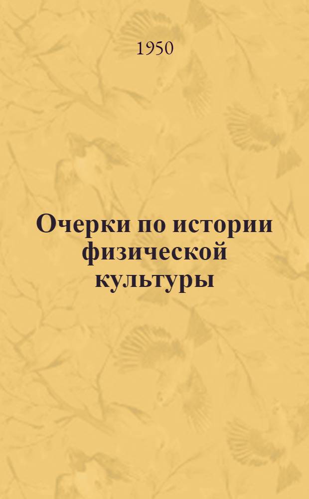 Очерки по истории физической культуры : Сборник трудов. Вып. 5 : [Значение работ И.В. Сталина по языкознанию для истории и теории физической культуры. Физическая культура в России в XIX веке и другие статьи]. Физическая культура в период русской революции 1905-1907 гг.