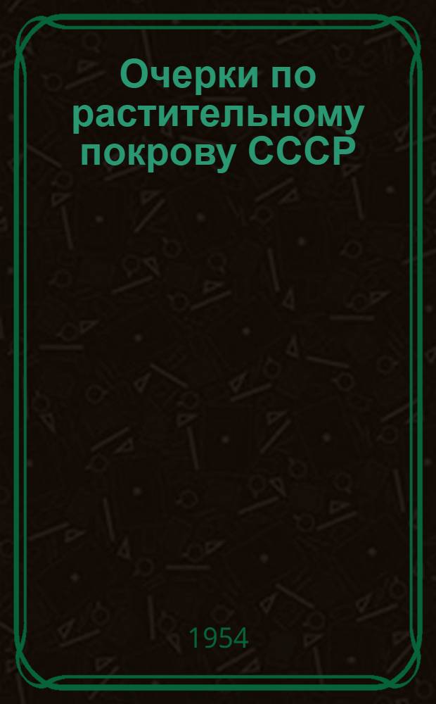 Очерки по растительному покрову СССР