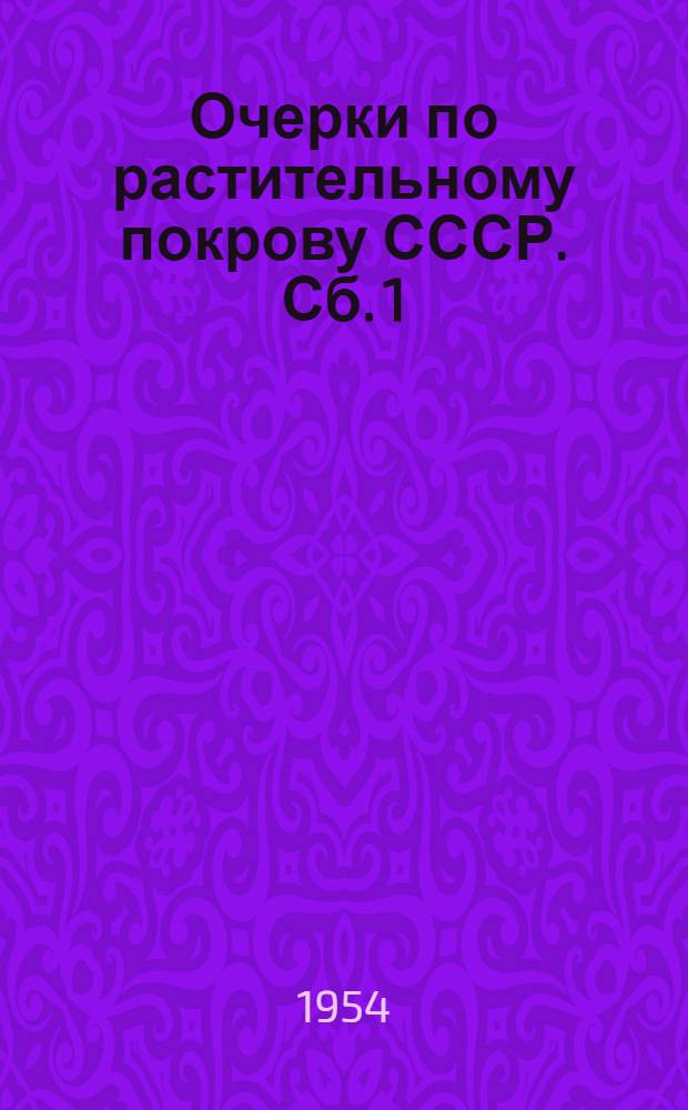 Очерки по растительному покрову СССР. Сб. 1
