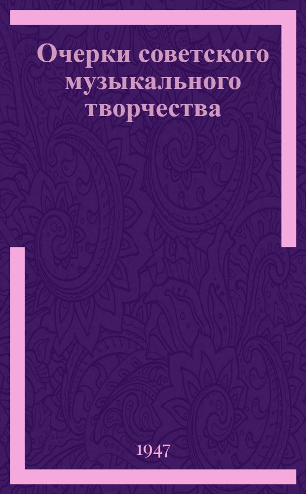 Очерки советского музыкального творчества