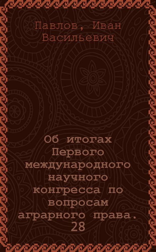 Об итогах Первого международного научного конгресса по вопросам аграрного права. [28/III - 2/IV 1954 г. Флоренция] : (Сообщение на всесоюз. совещании руководителей секций государства и права)