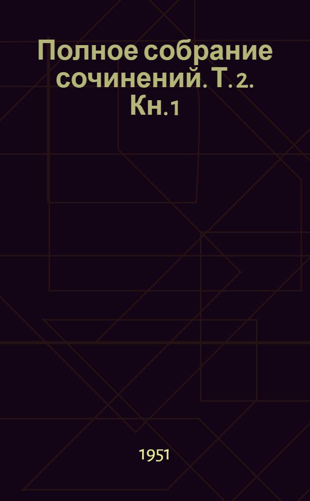 Полное собрание сочинений. Т. 2. Кн. 1 : [Статьи по вопросам физиологии пищеварения. (1877-1896)]