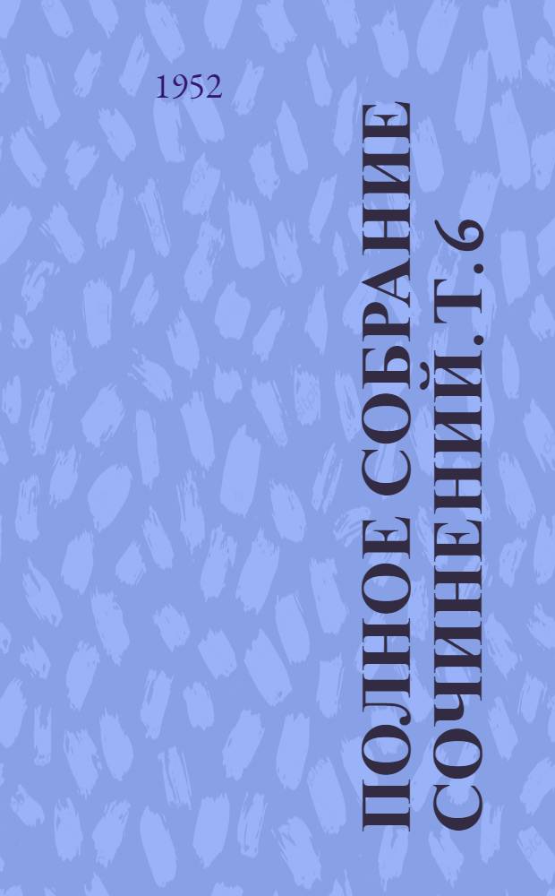Полное собрание сочинений. Т. 6 : [Статьи по различным вопросам физиологии, выступления на диспутах и в прениях, речи и предисловия