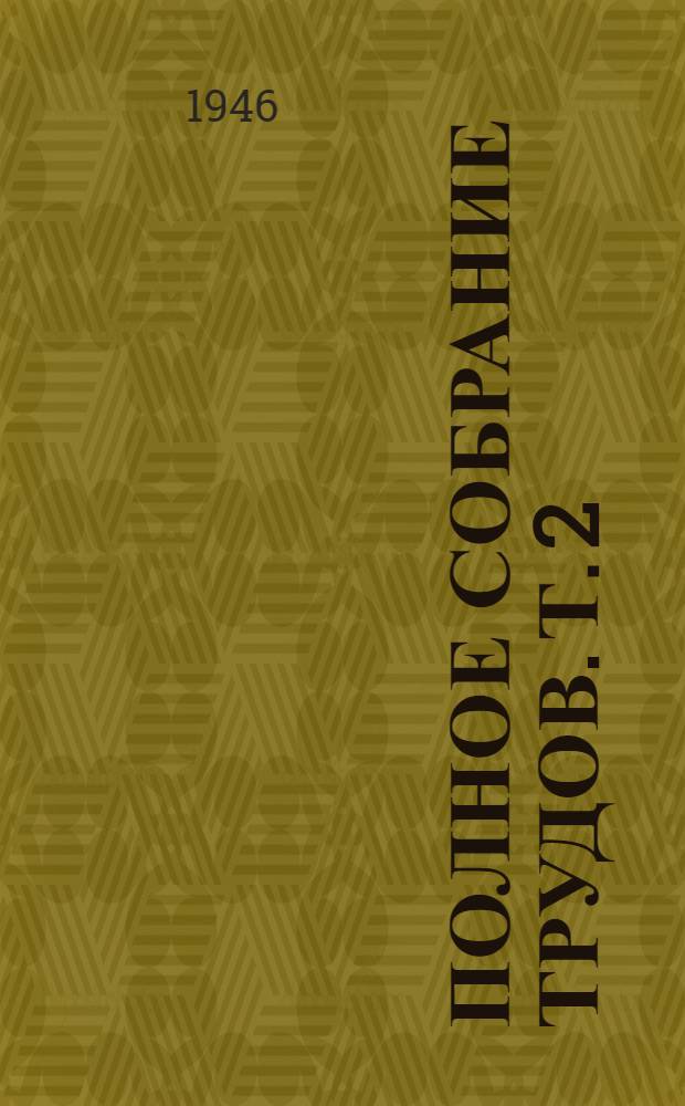 Полное собрание трудов. Т. 2 : Лекции, статьи, выступления по физиологии пищеварения