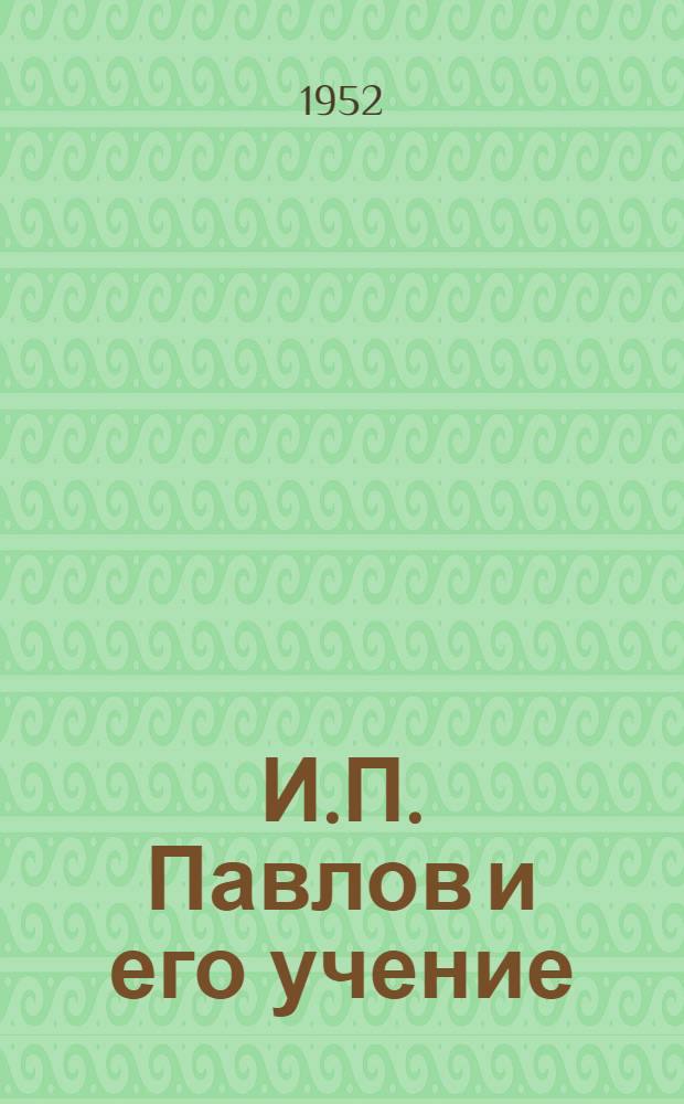 И.П. Павлов и его учение : Сборник статей для сан.-просвет. работы. Вып. 1