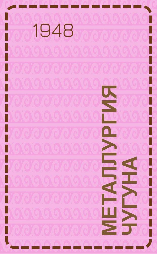 Металлургия чугуна