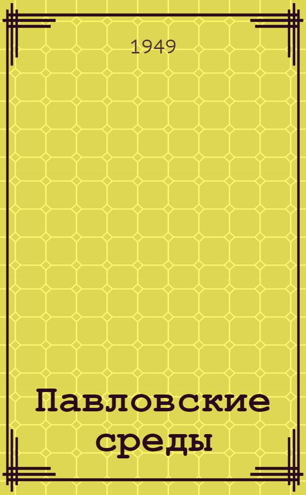 Павловские среды : Протоколы и стенограммы физиол. бесед. Т. 1 : Протоколы. 1929-1933 гг.