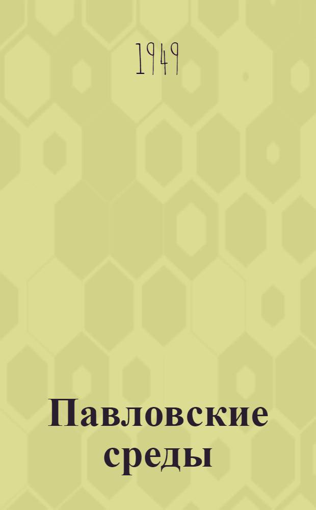 Павловские среды : Протоколы и стенограммы физиол. бесед. Т. 2 : Стенограммы. 1933-1934 гг.